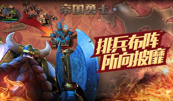 《帝国勇士》兵种系统曝光 排兵布阵讲策略[多图]图片1