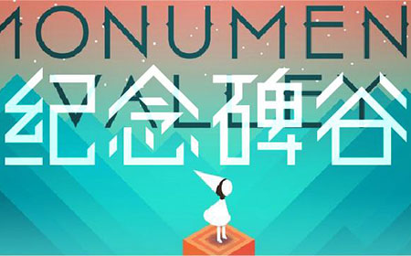 《纪念碑谷》开启GDC China奇妙的游戏开发之旅