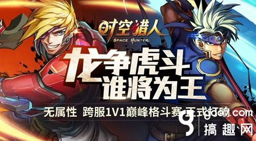 无属性跨服PK 《时空猎人》开启赛事新模式