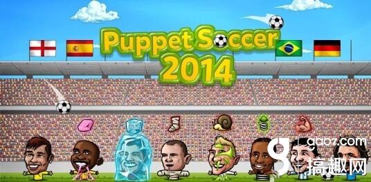 2014ƽ Puppet Soccer 2014޽ʯ