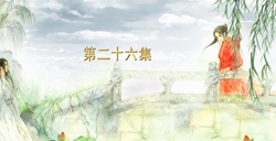 《微微一笑很倾城》第26集在线观看