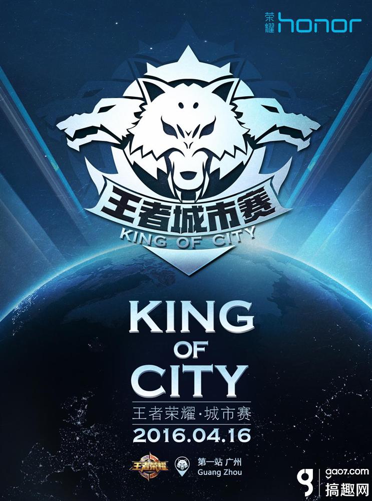 畅享移动电竞 王者荣耀2016王者城市赛开启