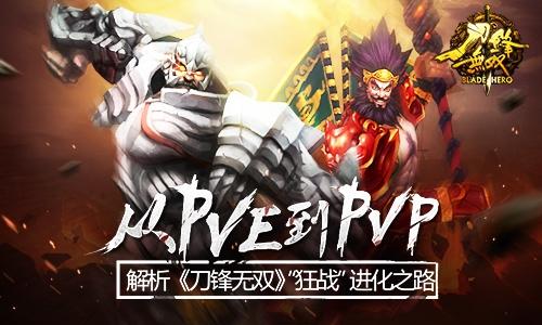 从PVE到PVP 解析《刀锋无双》“狂战”进化之路 从PVE到PVP 解析《刀锋无双》“狂战”进化之路