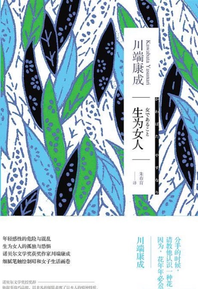 悦读|新版《<em>生为女人</em>》,<em>川端康成</em>好耽美 - 微信