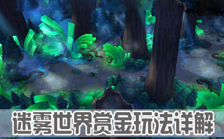 迷霧世界賞金玩法詳解