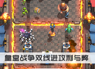 皇室戰爭雙線作戰出其不意攻其不備