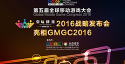 GMGC2016皇玩科技2016战略发布会亮相第五届全球移动游戏大会