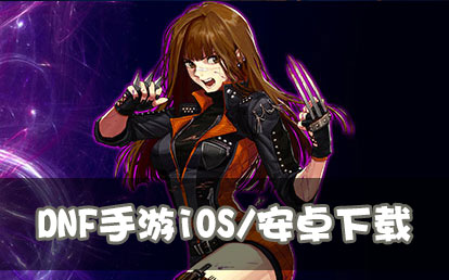 DNF手游下载