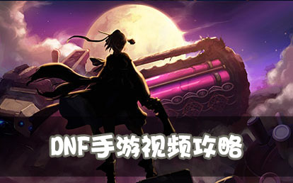 DNF手游视频攻略
