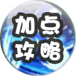 加點攻略