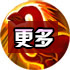 更多技能