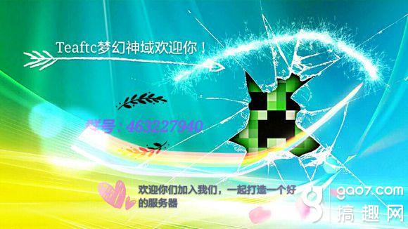 我的世界0 16服务器梦幻神域介绍 Minecraft我的世界专区 搞趣网 我的世界0 16服务器梦幻神域介绍 Minecraft我的世界专区 搞趣网