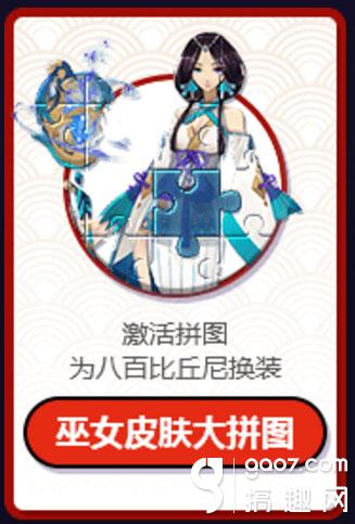 阴阳师八百比丘尼苍之雀羽拼图怎么获得 巫女皮肤大拼图玩法 阴阳师巫女皮肤大拼图 解锁八百比丘尼皮肤