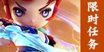 夢幻西游限時任務(wù)大全