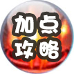 加點攻略