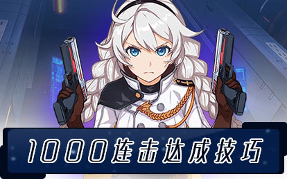 1000连击达成技巧分享