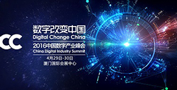 2016DCC中国数字产业峰会BToB展位招商限时优惠截至2月26日