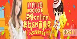 《杀手Onilne》美女GM撩玩家！来《分贝直播》先睹为快