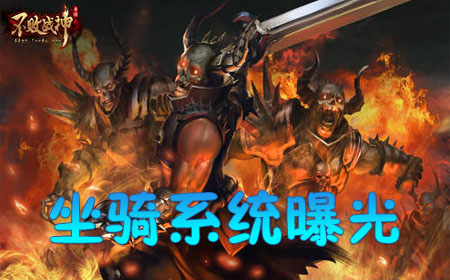 纵横三界畅行无阻 《不败战神》坐骑系统曝光