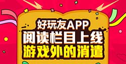 游戏外的消遣好玩友APP阅读栏目上线