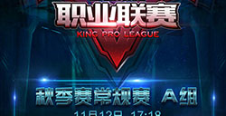 11月12号KPL战报A组SC对战XQ2-1SC三连胜晋级季后赛