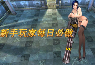 新手玩家每日必做
