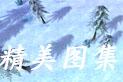 精美图集