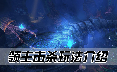 領(lǐng)主擊殺玩法介紹