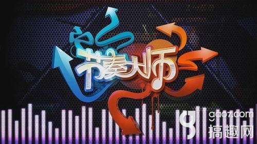 节奏大师.jpg 节奏大师