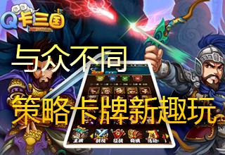 《Q卡三国》试玩评测：与众不同 策略卡牌新趣玩