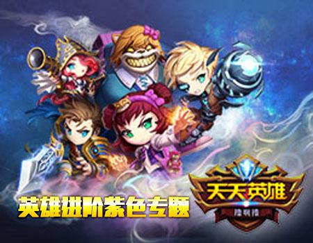 天天英雄英雄进阶紫色专题
