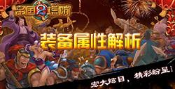 帝国塔防2装备属性解析