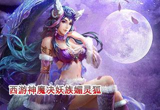 西游神魔决妖族媚灵狐