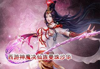 西游神魔决仙族曼珠沙华