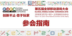 GMGC2016第五届全球移动游戏大会参会指南