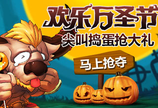 尖叫捣蛋抢大礼《神魔》万圣节惊喜派对