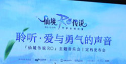 聆听爱与勇气的声音《仙境传说RO》主题音乐会上海献声