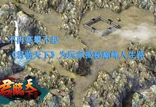 不再高攀不起《君临天下》为玩家揭秘巅峰人生路