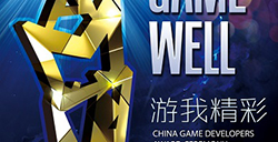 第八届中国优秀游戏制作人大赛(CGDA)入围名单公布
