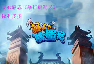 暖心感恩《暴打魏蜀吴》福利多多