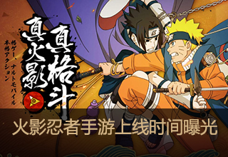 火影忍者手游公测时间曝光