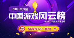 40407第六届中国游戏风云榜上线，为喜欢的游戏投票