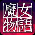 魔女物語(yǔ)