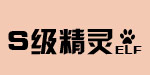 S級(jí)精靈