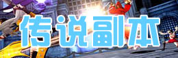 傳說(shuō)副本