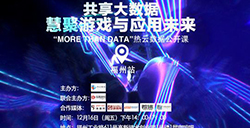 共享大数据，慧聚游戏与应用未来“MorethanData”热云数据公开课(福州站)