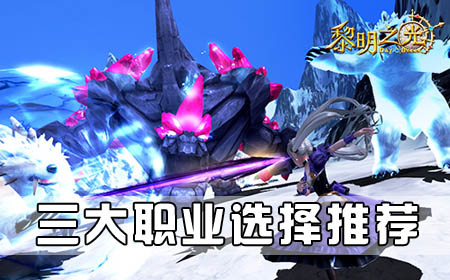 三大職業(yè)——選擇最適合你的