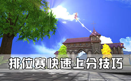 排位賽快速上分技巧分享