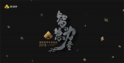“智慧的力量”2016腾讯棋牌盛典即将火爆开幕