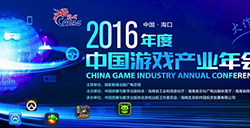 相聚海口游戏之约2016年度中国游戏产业年会本周开幕